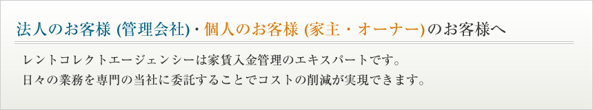 法人のお客様・個人のお客様 (家主・オーナー)のお客様へ