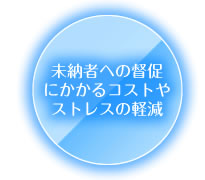 未納者への督促にかかるコストやストレスの軽減