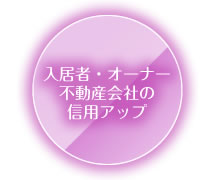 入居者・オーナー・不動産会社からの信用アップ