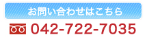 お問い合わせはこちら042-722-7035