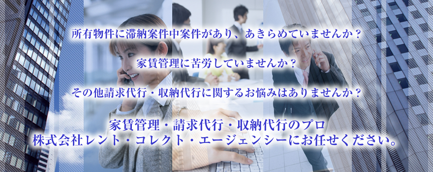 家賃滞納中の案件があり困っていませんか？家賃管理に苦労していませんか？レント・コレクト・エージェンシーは家賃管理のプロ集団。東京都、神奈川県内の賃貸管理はお任せください。