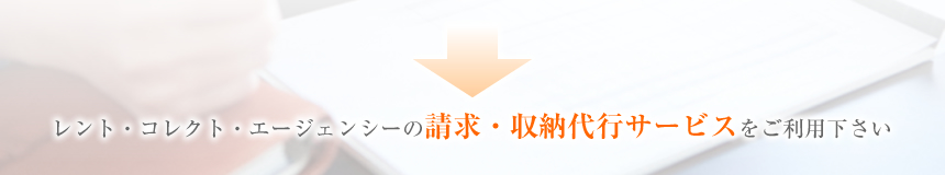 レント・コレクト・エージェンシーの請求・収納代行サービスをご利用下さい